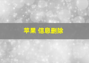 苹果 信息删除